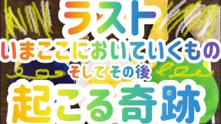 【必見❣️ 今ここで置いていくもの そしてあなたに起こる奇跡✨