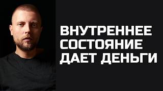 видео: Внутреннее состояние дает деньги картинка: Внутреннее состояние дает деньги