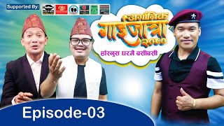 Organic Gaijatra 2080 (अर्गानिक गाईजात्रा) Episode - 03 | Khabapu | Anil Rai | Dipak