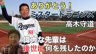 ミスタードラゴンズ 高木守道さんお別れ会 心よりこ
