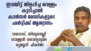 കേൻസർ ഛർദ്ദി -തിരുനെല്ലി വെള്ളൻ വൈദ്യർ |Thirunelli Vellan Vaidyar, Wayanad, Cancer treatment