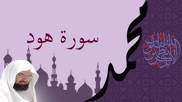 سورة هود كاملـــة بصوت السديس Surah Hud  sudais