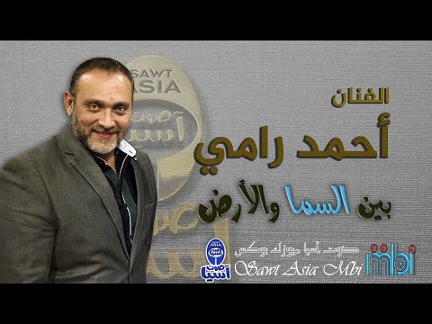 الفنان أحمد رامي بين السما والارض