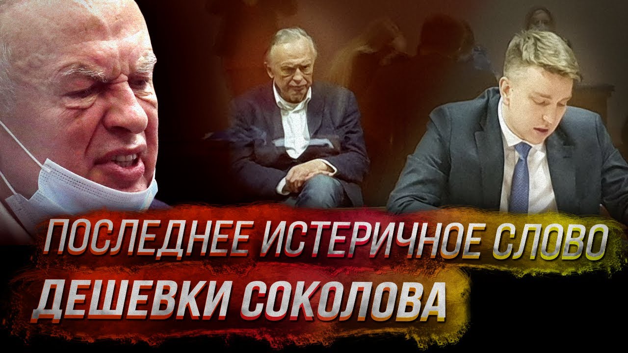 Переиграл и уничтожил дешевку Соколова в суде.