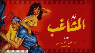 فيلم المشاغب | فريد شوقي - محمود المليجي - سهير المرشدي | كامل بجوده عالية  El Moshagheb