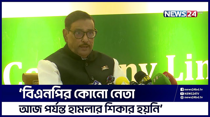 ‘বিএনপির আমলে পাঁচ বছরে পাঁচ সপ্তাহে আমি ওবায়দুল কাদের ঘরে থাকতে পারিনি’ | News24
