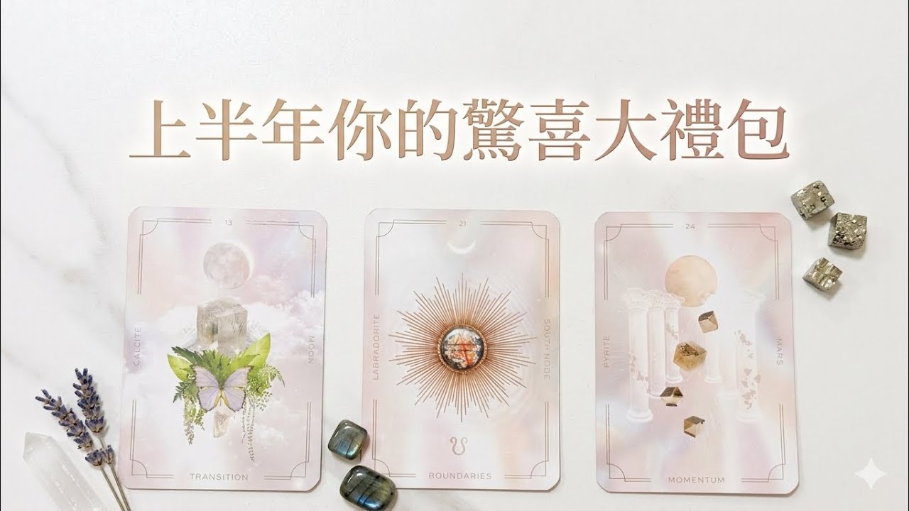 塔羅占卜🎁上半年你的驚喜大禮包｜領取好運