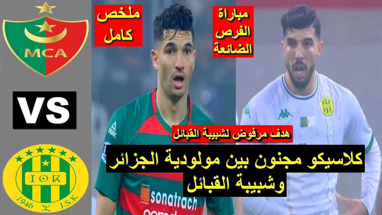 MCA vs JSK Résumé live JSK vs MCA 2026 ملخص مباراة مولودية الجزائر ضد شبيبة القبائل اليوم