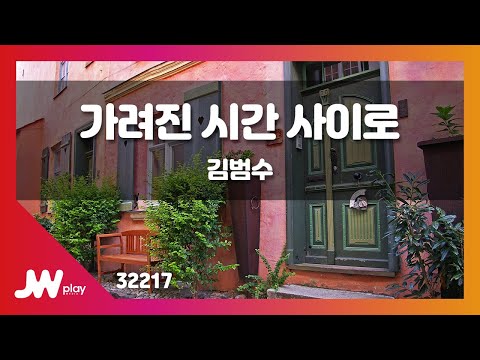 [JW노래방] 가려진 시간 사이로 / 김범수 / JW Karaoke