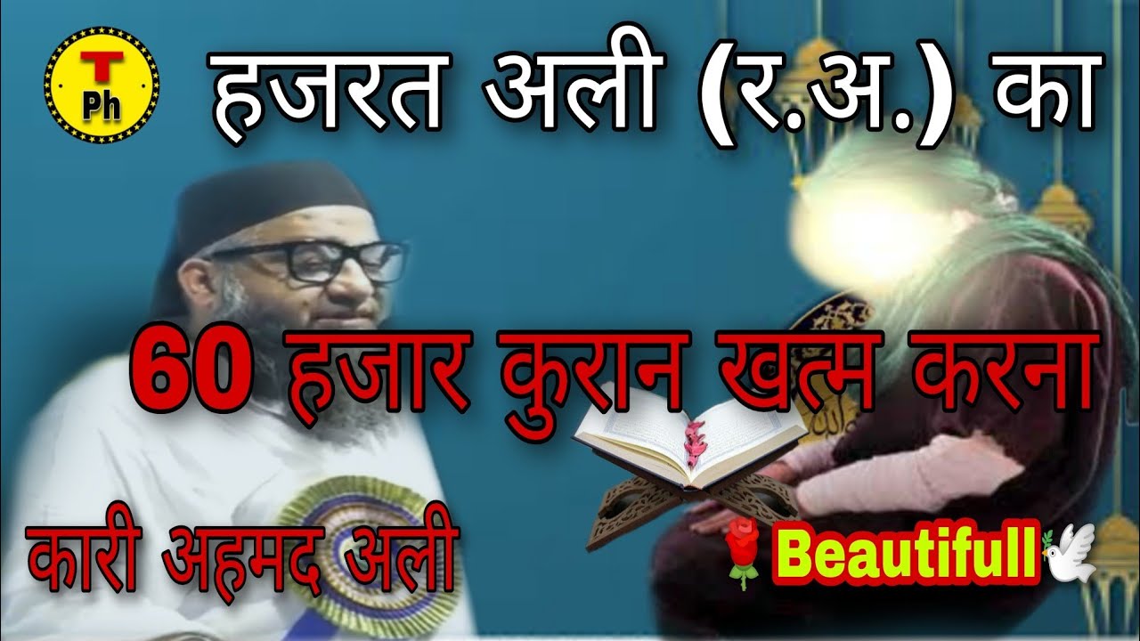 Hazrat Ali Ka 60 Hazaar Quran Khatm Karna. Qari Ahmad Ali