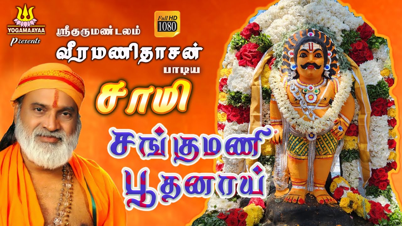 Sangili Boothathar song  saamy  sangumani  sangili  sangiliboothathar tamildevotionalsongs  karuppan