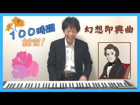 大人からピアノを再開して100時間『幻想即興曲』を練習したらどうなるのか？