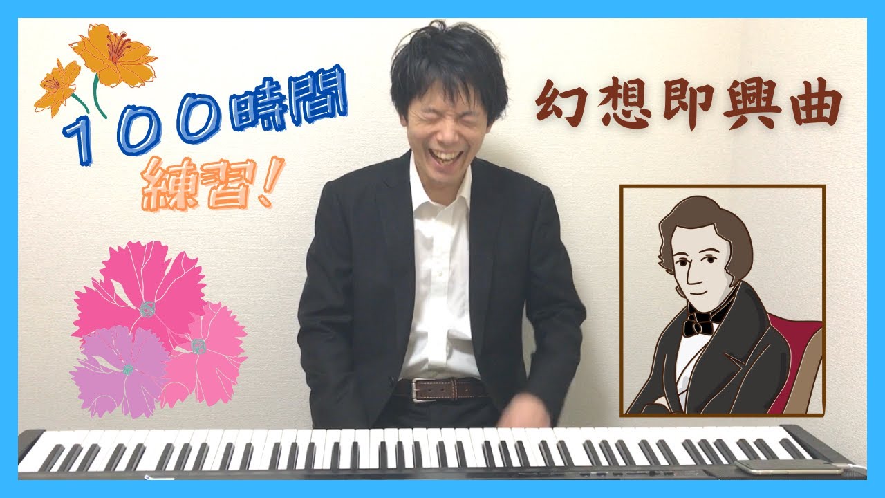 🎼独学どんどんピアノ（8） ショパン「幻想即興曲」の独学ピアノ演奏