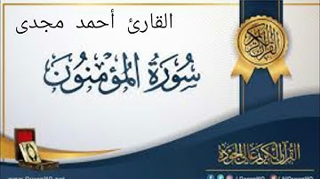 تلاوه خاشعة لأواخر سورة المؤمنون _ القارئ الشاب أحمد مجدى