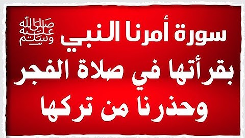 سورة كان يقرأها النبى فى صلاة الفجر بعد الفاتحة وأمرنا بقراءتها ⁉️ سورة لا يعرفها الكثير ⁉️