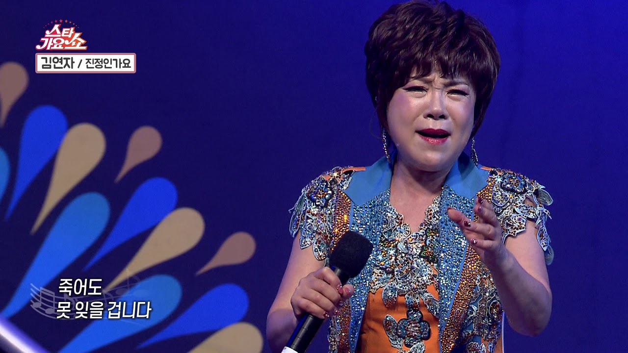 김연자-진정인가요