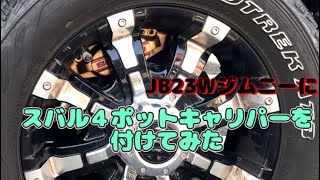 JB23Wジムニー　４ポットキャリパー換装(スバル４ポットキャリパー)