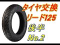 【後半】チューブレスタイヤ交換奮闘記 2　リード125