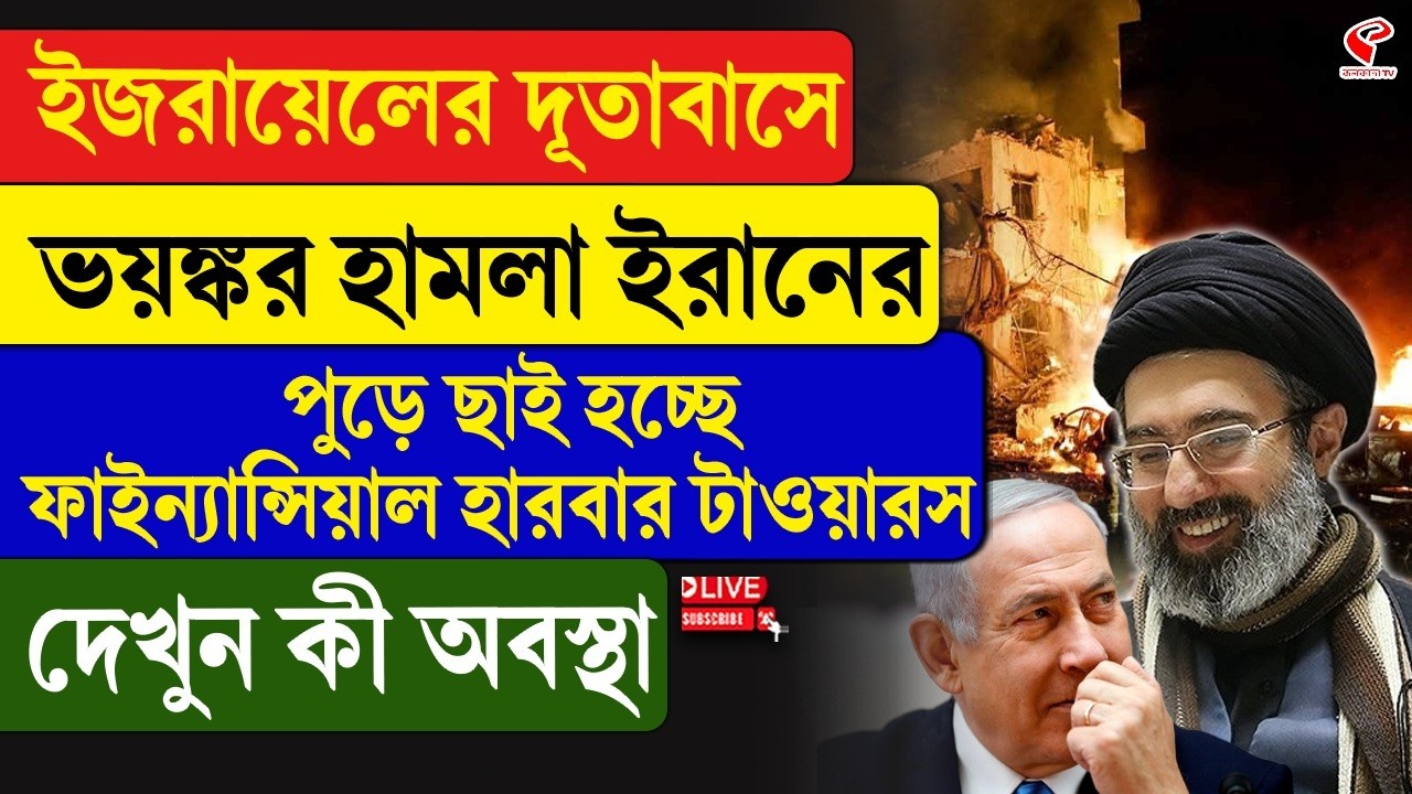 Iran-Israel | ইজরায়েলের দূতাবাসে ভয়/ঙ্কর হা/ম/লা ইরানের, পু/ড়ে ছাই ফাইন্যান্সিয়াল হারবার টাওয়ারস
