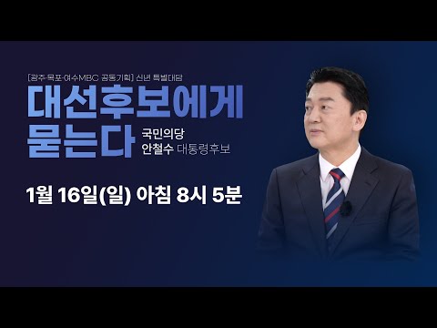 신년 특별대담 “안철수 대선후보에게 묻는다” I  [광주·목포·여수MBC 공동기획]  2022년 1월 16일