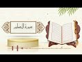 سورة الطور الشيخ ياسر سلامة حدر