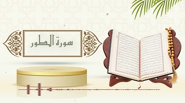 سورة الطور - الشيخ ياسر سلامة - (حدر)