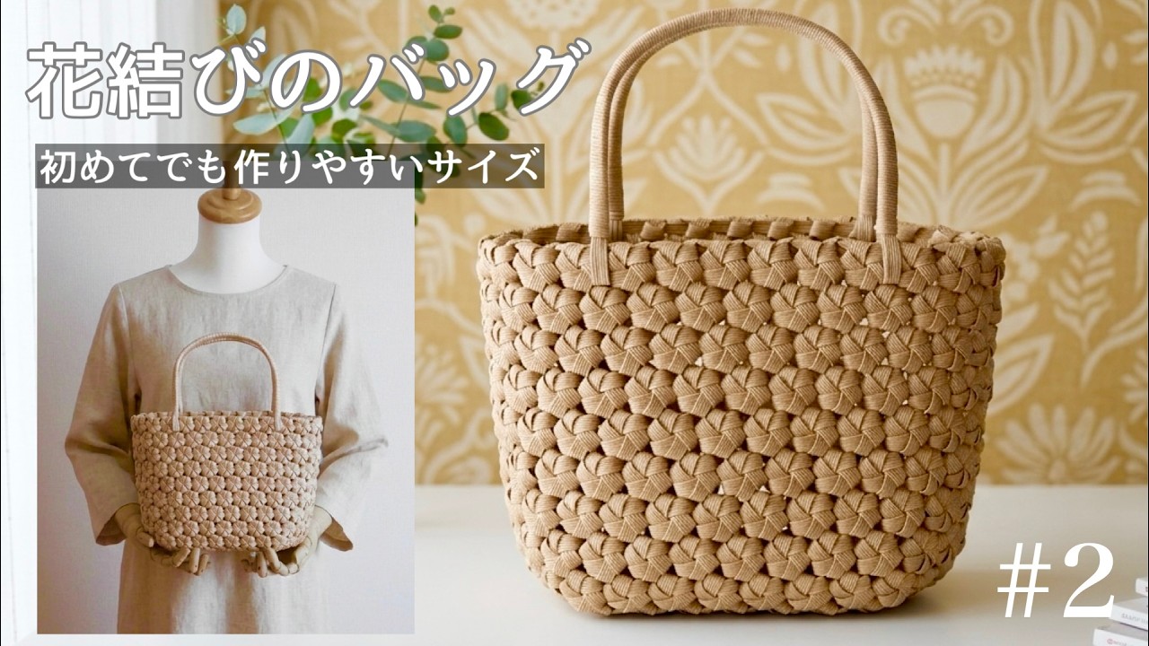 初めてでも編める！軽い！簡単花結びバッグの作り方 #2 夏のおでかけに