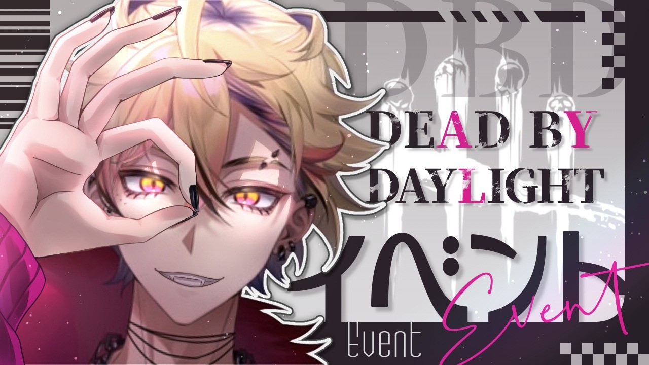 【DBD】2v8キラーでゆるく遊ぶ@新規歓迎!参加方法は概要欄!【デットバイデイライト】#雑談 #初見さん大歓迎 #新人vtuber #dbd #参加型