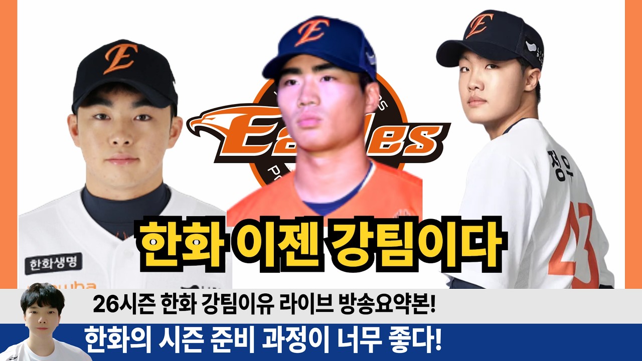 한화 이젠 우승 도전히 가능한 전력인 이유! 준비과정이 완벽했기 때문이다! #한화이글스 #이글스tv #정우주 #문현빈 #오재원