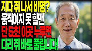 다리 쥐 났을 때? 딱 &#39;5초&#39;! 이렇게만 하면 통증이 싹 사라집니다｜응급처치｜60대, 70대 필수 건강정보｜쥐났을때 대처법｜오디오북