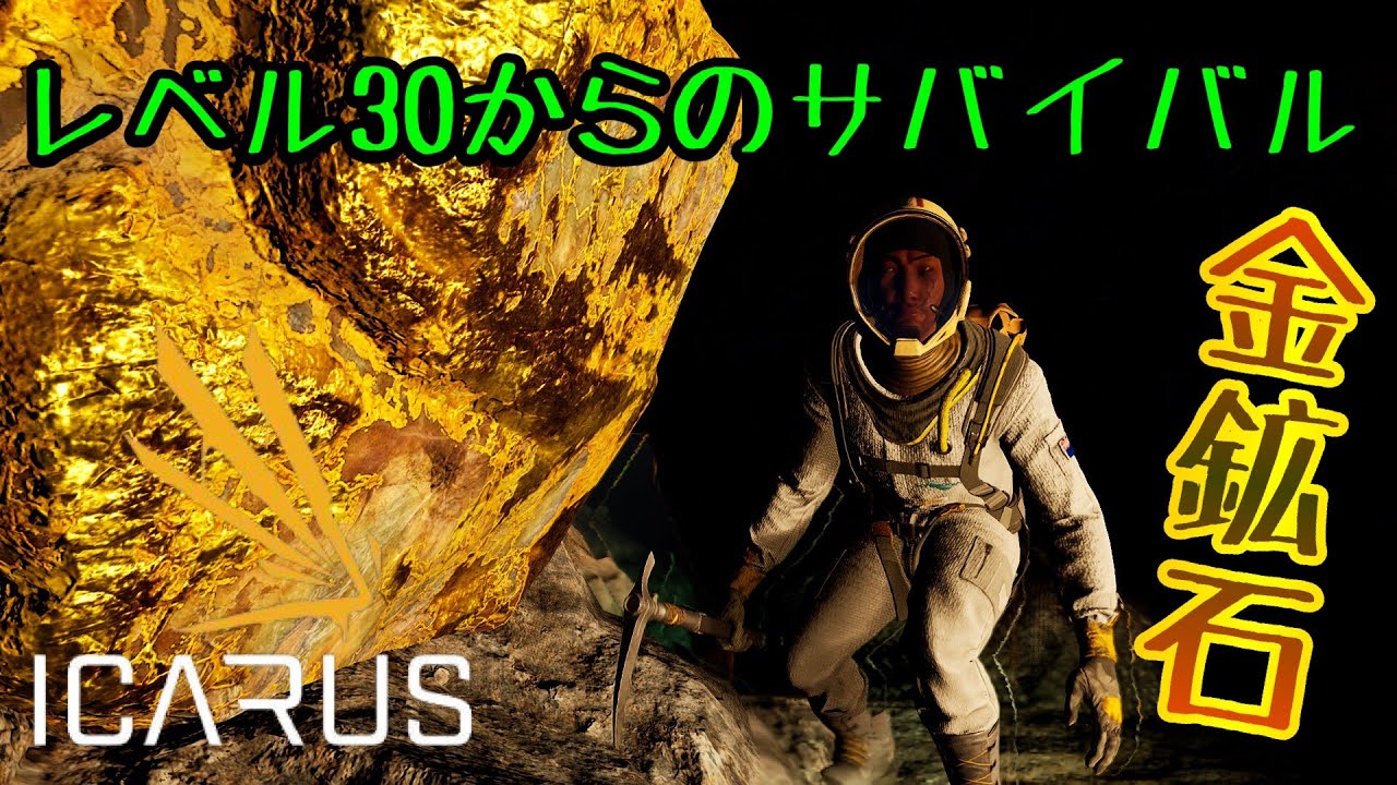 【ICARUS初心者向け#4】黄金時代の幕開け。燃料バグ対処法、雪山洞窟攻略【イカルス実況】