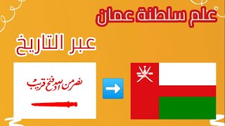 التطور التاريخي لعلم سلطنة عمان