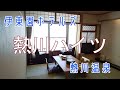 伊東園ホテルズ・熱川温泉 「熱川ハイツ」に宿泊