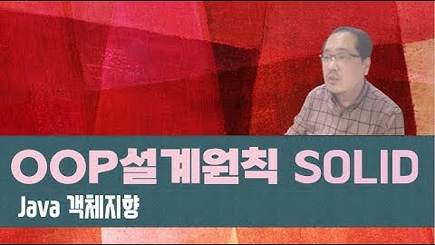 객체지향프로그래밍 설계 5원칙 SOLID