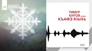 Тимур Китов - Къафэ Кiыхь Kavkaz Music