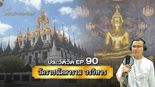 ประวัติวัด EP.90 วัดราชนัดดาราม วรวิหาร | พันโท สุธี สุขสากล