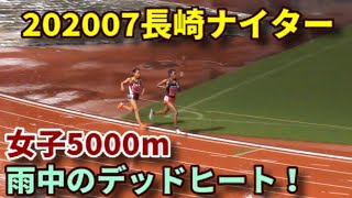 【高松智美ムセンビ】20200726長崎ナイター記録会 女子5000m【デスタブルカ】