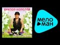 ВИКТОР КОРОЛЕВ БЕЛАЯ СИРЕНЬ VIKTOR KOROLEV BELAYA SIREN 