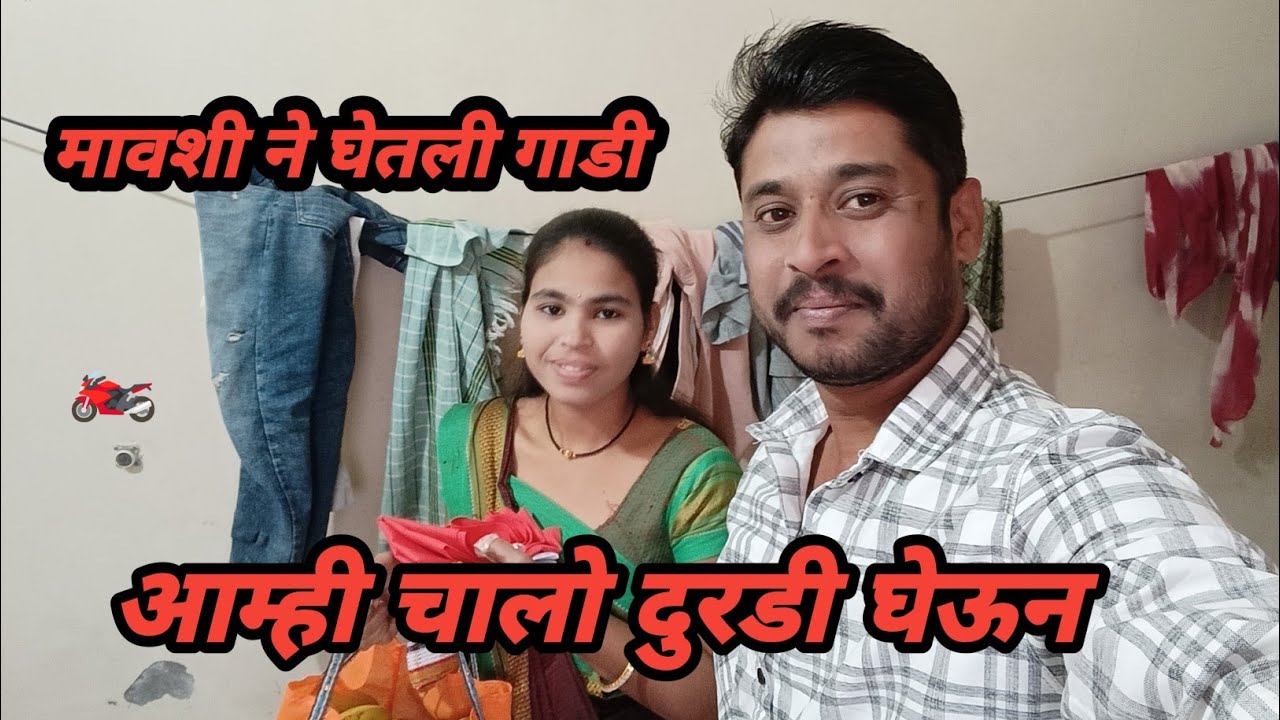 मावशी ने घेतली गाडी आम्ही चालो दुरडी घेऊन 😆