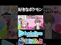 【にじホロ比較シリーズ】好きなポケモンの違い【宝鐘マリン/魔界ノりりむ/葛葉/加賀美ハヤト/ホロライブ/にじさんじ/Vtuber/切り抜き】