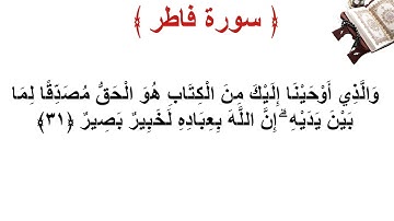 سورة فاطر الأية 31