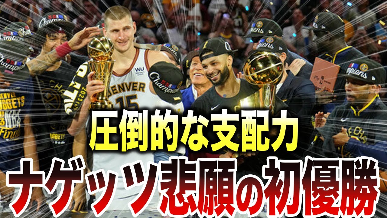 感動の優勝】デンバー・ナゲッツの飛躍と初優勝までの道のりを深掘り 