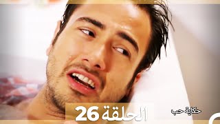 حكاية حب - الحلقة 26 - Hikayat Hob