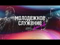 Молодежное служение  - Прямая трансляция церкви "Скиния"