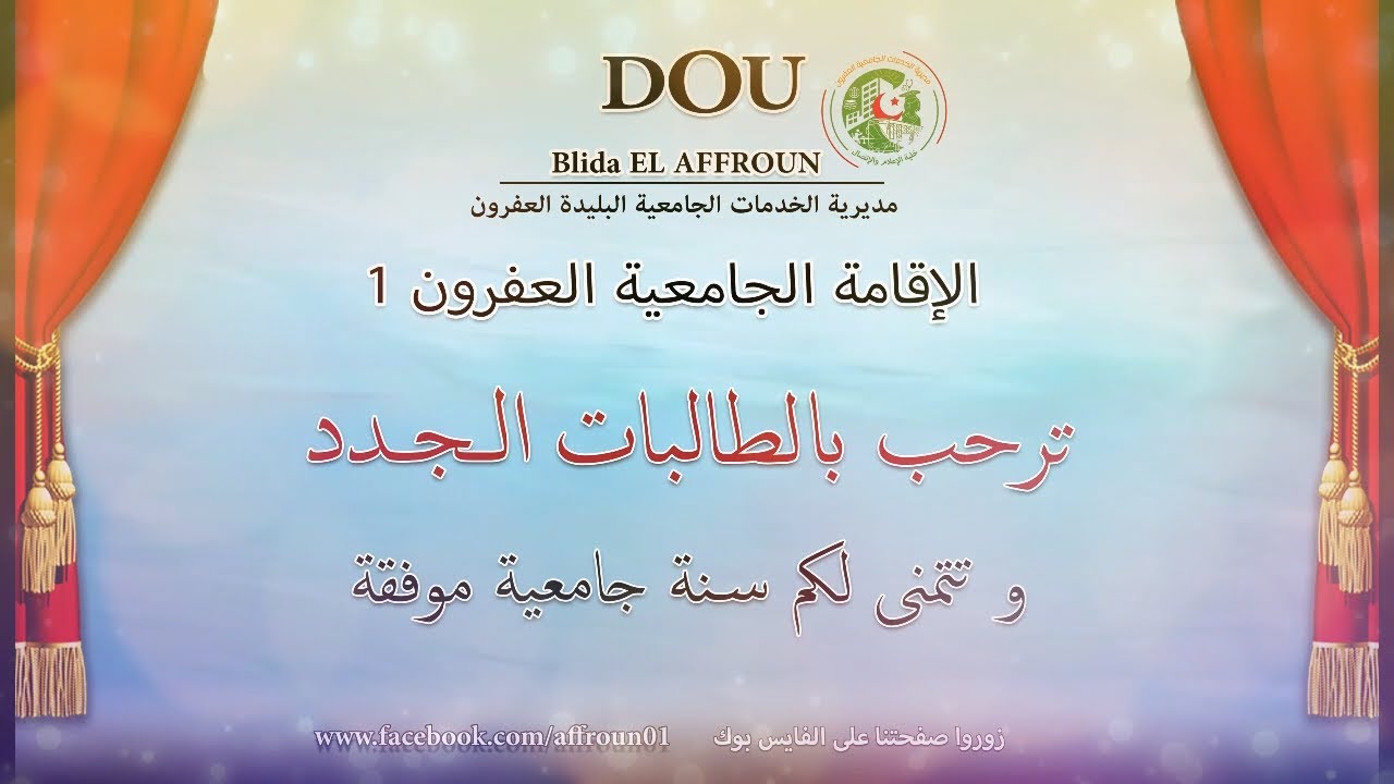 فديو للإقامة الجامعية العفرون 1 البليدة - عرض لمختلف مرافق الإقامة