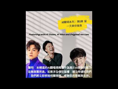 AI翻唱系列:第1章 - 留一天與你喘息 (Featuring with AI Eason, AI Hins, 真Ian Chan)#ai翻唱 (請收聽重新錄制版本, 連結在下方)
