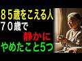 【あなたは大丈夫？】85歳をこえて長生きする人がやめたこと5つ