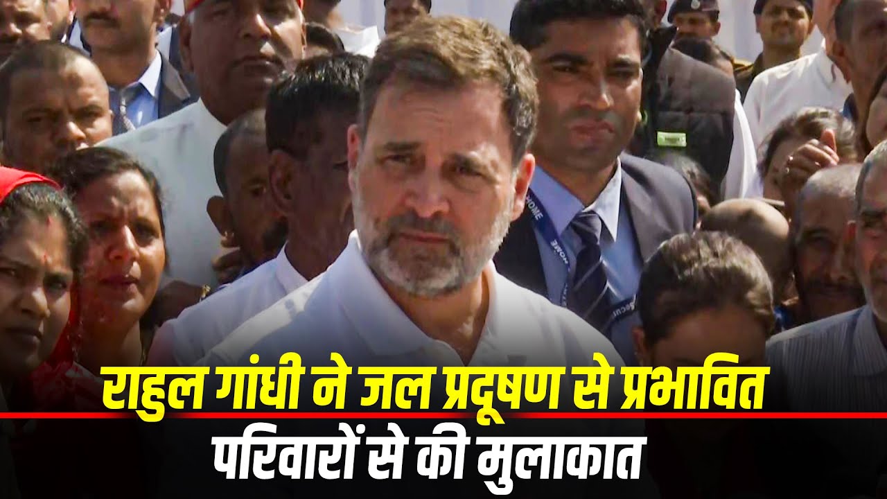 LIVE: LoP Rahul Gandhi ने इंदौर का दौरा किया, जल प्रदूषण से प्रभावित परिवारों से की मुलाकात