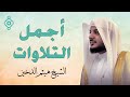 أجمل تلاوات الشيخ هيثم الدخين سورة طه الأنبياء يونس إبراهيم هود يوسف الحديد الرحمن الشورى