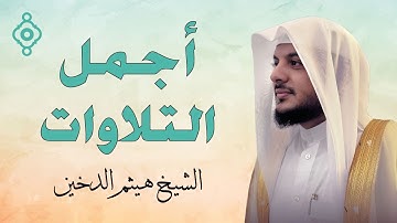 أجمل تلاوات الشيخ هيثم الدخين (سورة طه، الأنبياء، يونس، إبراهيم، هود، يوسف، الحديد، الرحمن، الشورى)